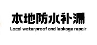 泗阳本地防水补漏